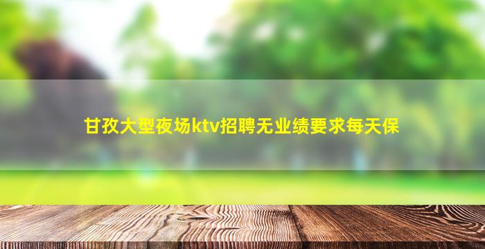 巴彦淖尔夜总会招聘
